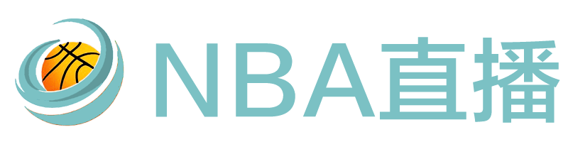 NBA直播